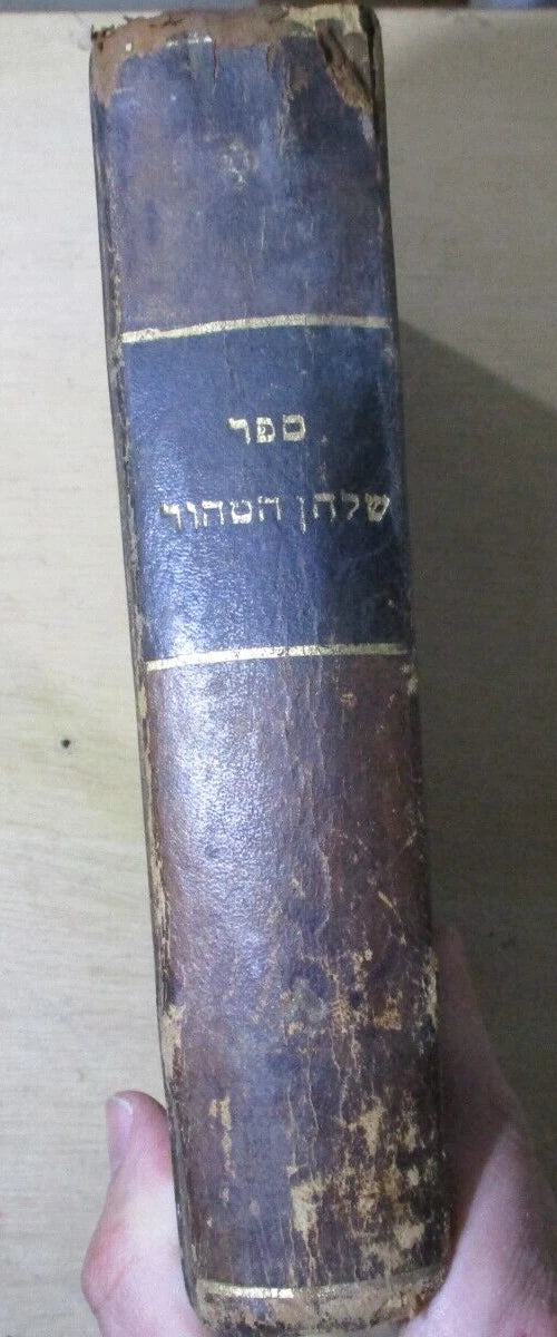 Shulchan HaTahor by Author of Shomer Emunim. Personal stamp. שולחן הטהור (לבעל ה"שומר אמונים") – סאטמר, תרצ"ג – חותמת המחבר – מהדורה ראשונה